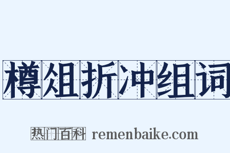 樽俎折冲组词是什么意思的图片